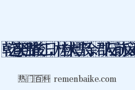 乾道癸巳腊後二日，桂林大雪尺余，郡人云前反义词是什么意思的图片